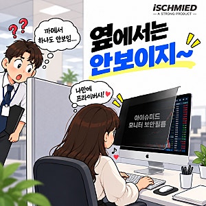 모니터 보안필름 추천｜옆자리 시선 신경 쓰인다면? 24인치 27인치 블루라이트차단+사생활보....
