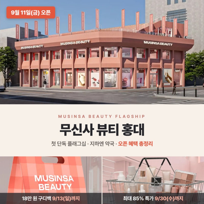 무신사 뷰티 홍대 오픈 총정리 — 지하엔 약국, 3층엔 로봇 카페 (혜택 기간별 정리)