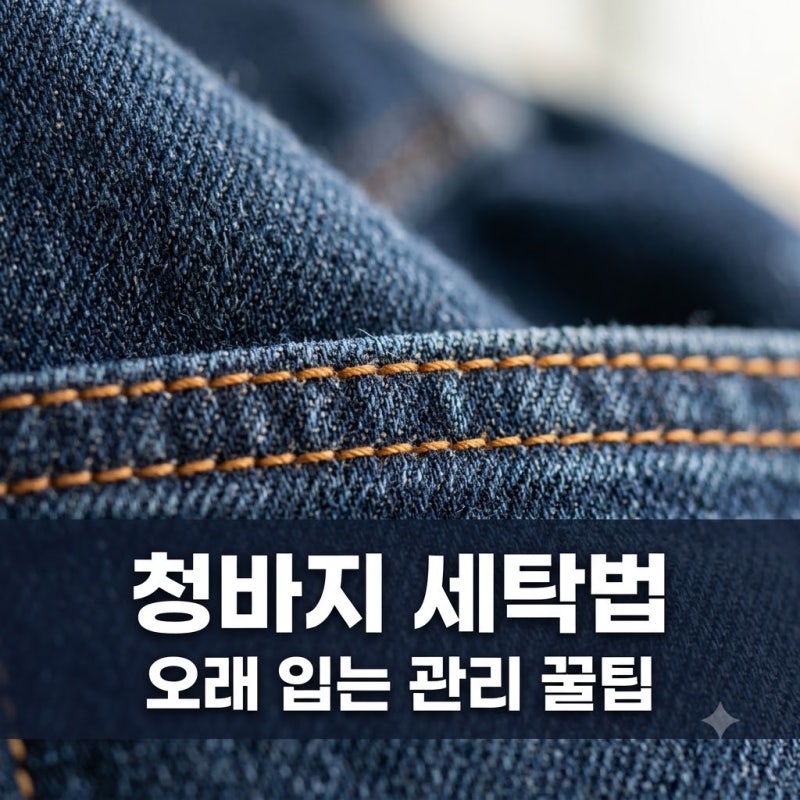 청바지 자주 빨수록 좋은 게 아닙니다! 색 빠짐 없는 세탁 주기와 관리법