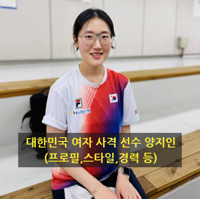 대한민국 여자 사격 선수 양지인(프로필,스타일,경력 등)