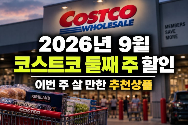 코스트코 9월 둘째주 할인상품 총정리, 추석 선물세트부터 가전 브랜드위크, 인기 생필품까....