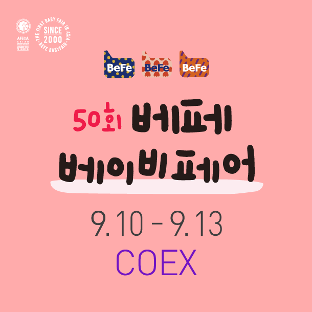 코엑스 베이비페어 2026｜베페 일정·사전등록·주차·입장료·대중교통이용 총정리