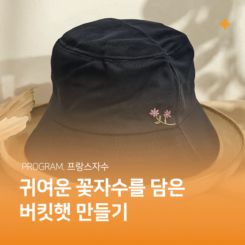 [꽃송이 버킷햇 만들기] 아미나요양병원 프랑스자수 / 암요양병원 프로그램