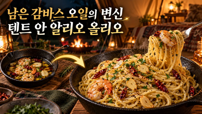 감바스 오일 재활용의 정석: 남은 기름으로 만드는 텐트 안 알리오 올리오 파스타