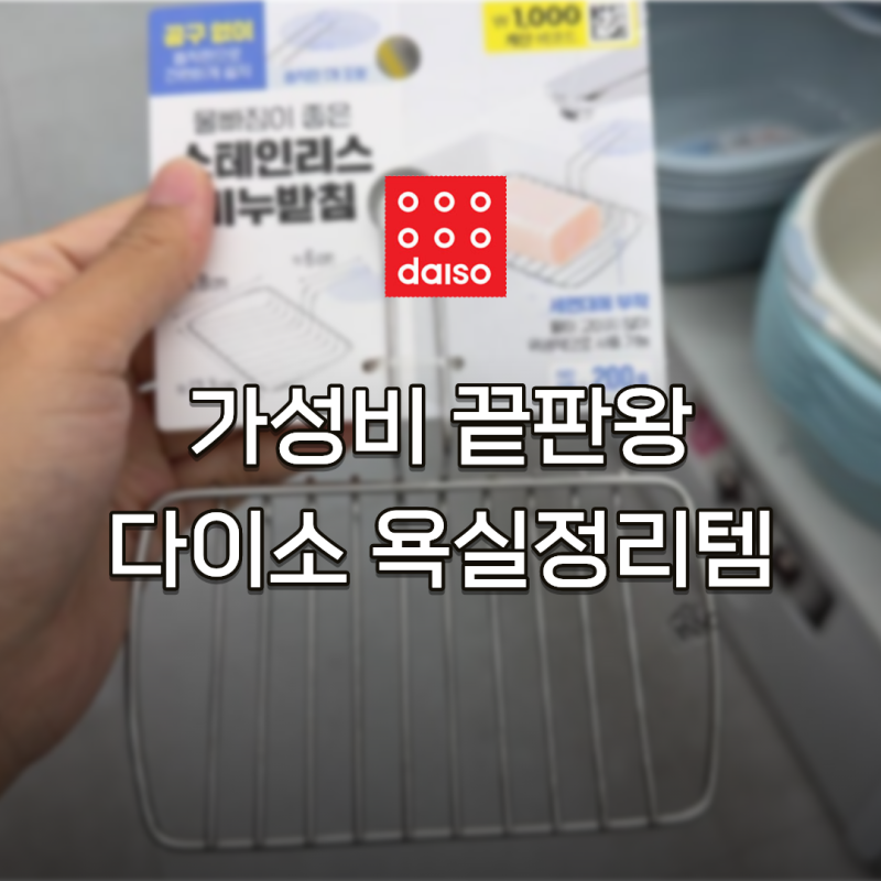 "이거" 비싸게 살 필요 없네요. 다이소 욕실정리 추천템