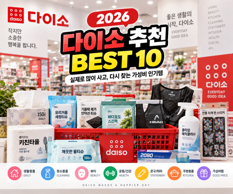 2026 다이소 추천 BEST 10｜실제로 많이 사고 다시 찾는 가성비 인기템