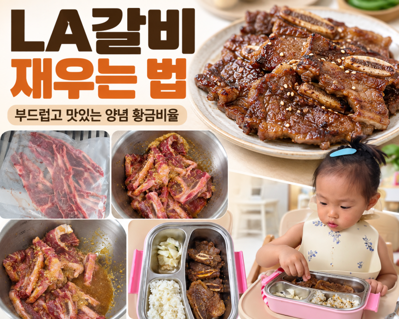 오늘 뭐 먹지? LA갈비 재우는 법 아이도 잘 먹는 LA갈비 양념 황금비율