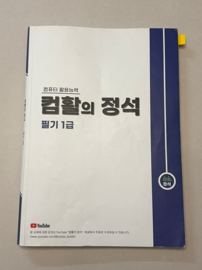 컴활1급 필기 독학 [컴활의정석] 2주 노베 합격 후기