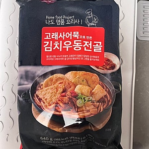 컬리 추천 밀키트! [고래사어묵 김치우동전골], 술안주로 최고였던 내돈내산 후기