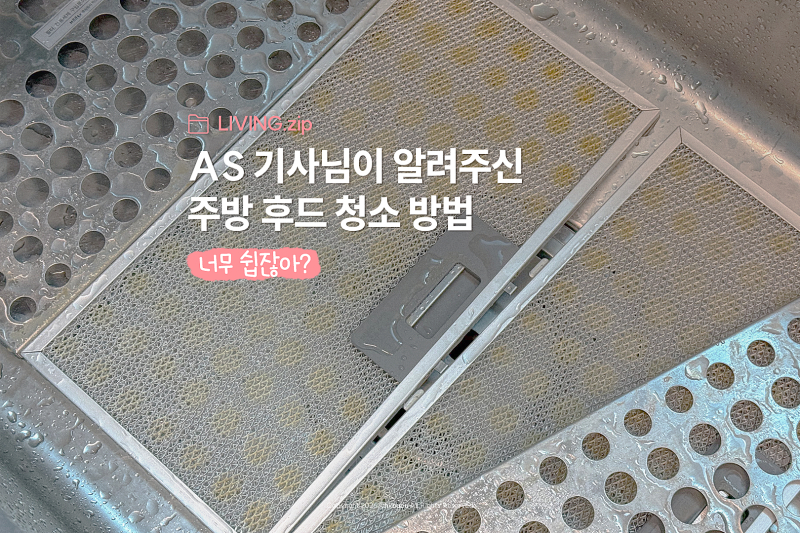 하츠 주방 후드 as 받으면서 2년 만에 커버 열고 필터 청소 세척했어요.