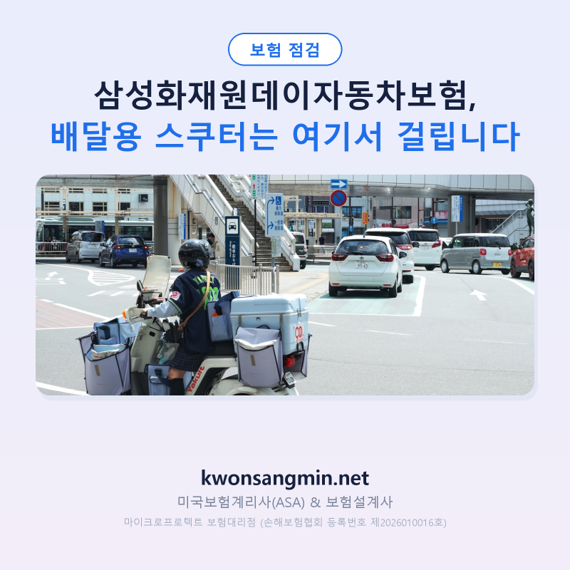 삼성화재원데이자동차보험, 배달용 스쿠터는 여기서 걸립니다