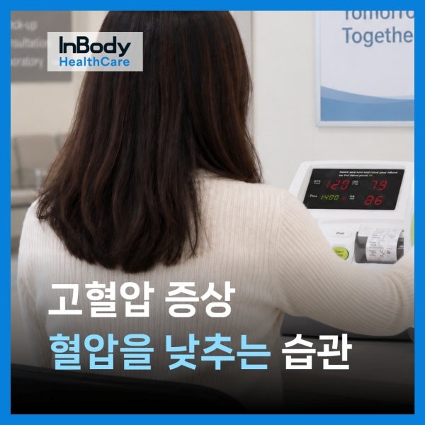 고혈압 증상, 습관으로 혈압을 낮추는 방법