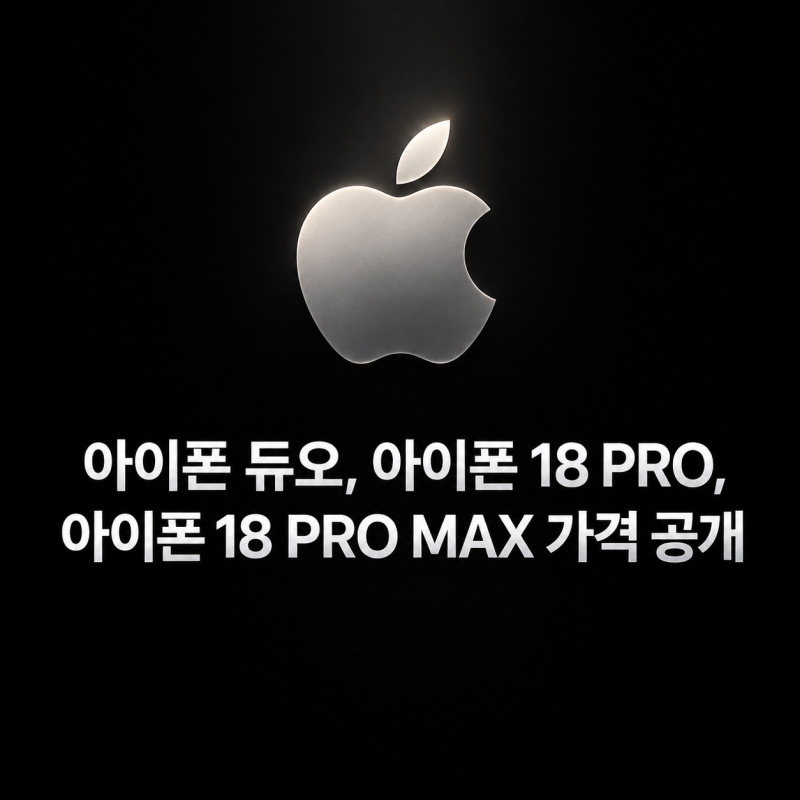 아이폰 듀오 (폴더폰) / 아이폰 18 PRO 공개! 핸드폰이 5,090,000원 실화? 가격 생각보다 싸다?