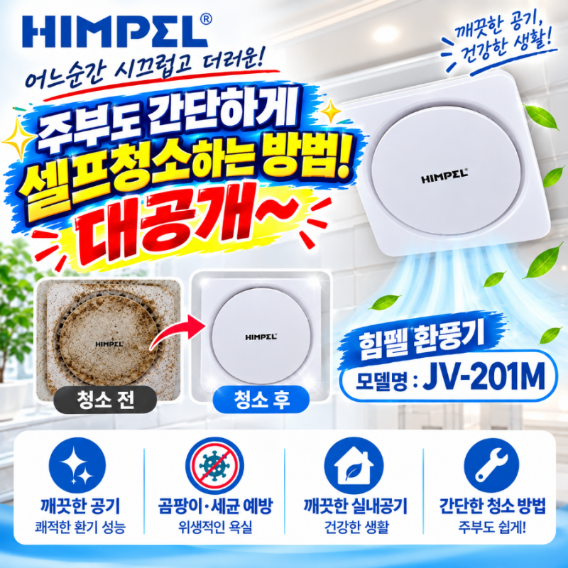 화장실 욕실 힘펠 환풍기 셀프청소 주부도 아가씨도 셀프로 쉽게 청소하는 방법. 전과정 세....