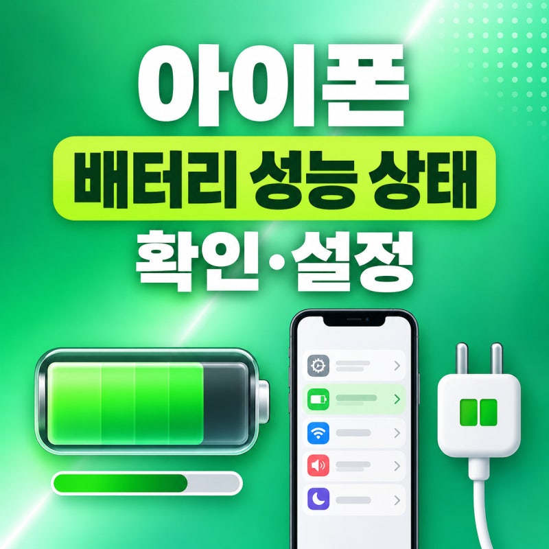 아이폰 배터리 성능 상태 확인·최적화된 배터리 충전 설정 방법