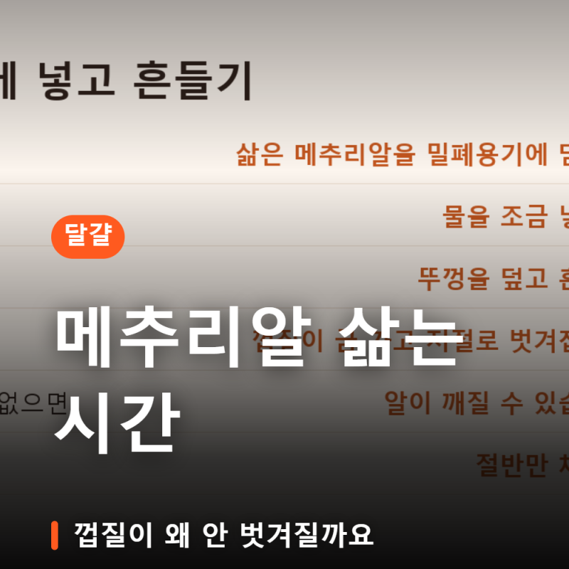 메추리알 삶는 시간 5분 넘기면 노른자가 거뭇해집니다