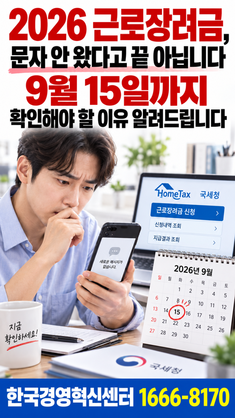 2026 근로장려금, 문자 안 왔다고 끝 아닙니다 9월 15일까지 확인해야 할 이유 알려드립니다