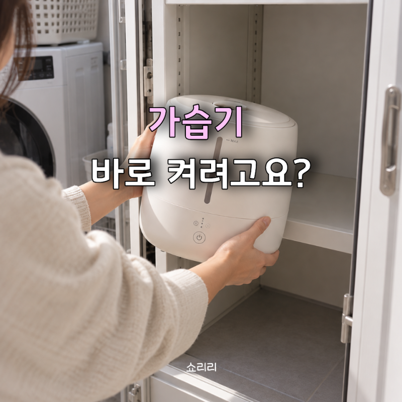 "제습기 넣고 가습기 꺼냈는데…" 매년 그냥 바꿔 썼다면 이번엔 잠깐