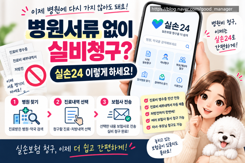 병원서류 없이 실비 청구? 실손24 어떻게 쓰는 걸까?