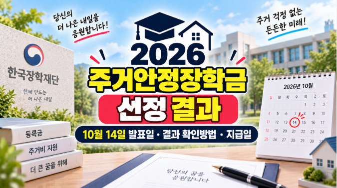 2026 주거안정장학금 선정 결과 | 10월 14일 발표일·결과 확인방법·지급일