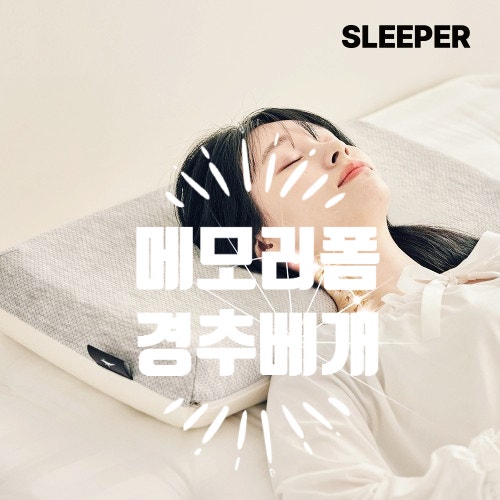 슬립퍼 거북목 일자목 낮은 메모리폼 경추베개, 내 목에 정말 맞을까?