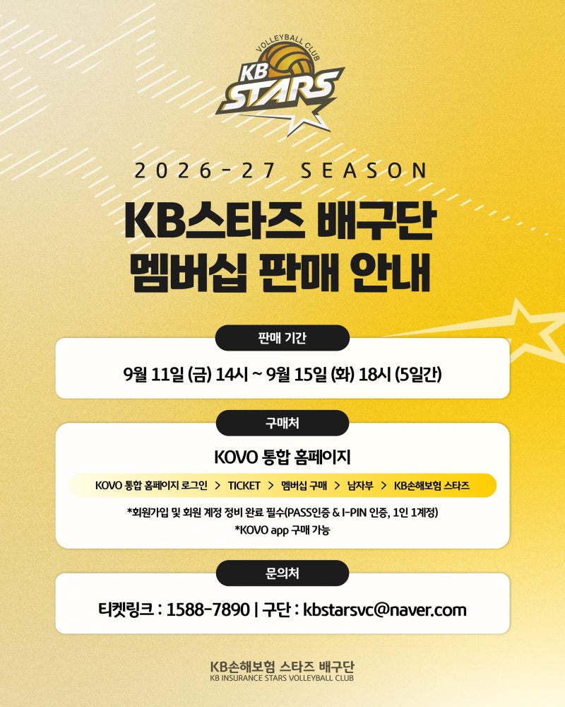 2026-2027시즌 KB손해보험 스타즈 배구단 멤버십 판매 기간 구매 방법 혜택 물품 수령