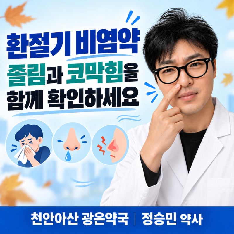 환절기 비염약 졸림은 줄이고 코막힘까지 잡으려면 세티리진 로라타딘 펙소페나딘 차이 _천....