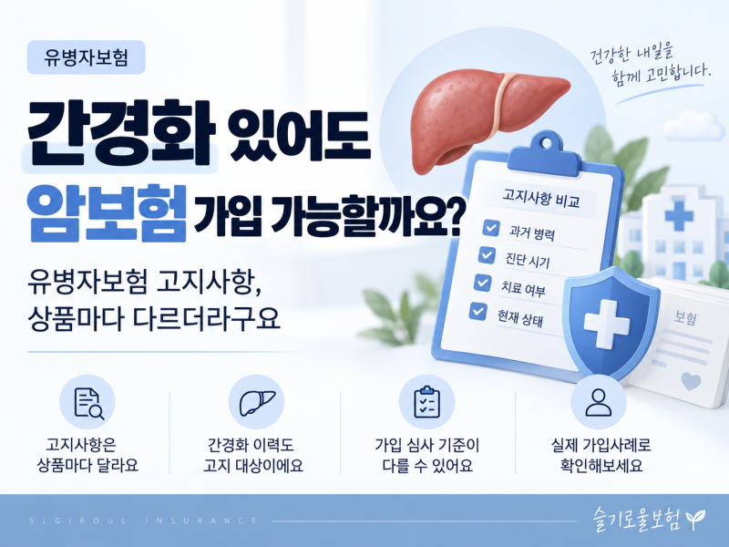 간경화 암보험 가입 가능할까요? 상품별 고지사항 비교해봤습니다