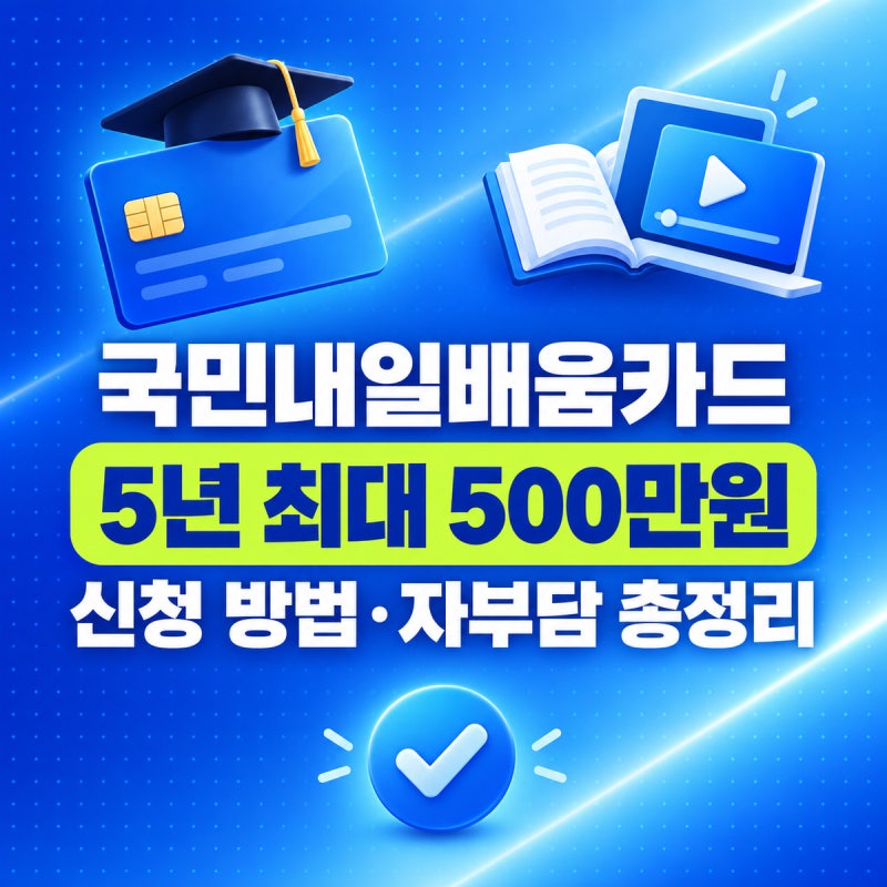 국민내일배움카드 신청 방법 2026 | 발급 대상·지원한도·자부담·훈련장려금 총정리
