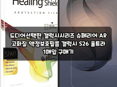 드디어선택한 갤럭시시리즈 슈페리어 AR 고화질 액정보호필름 갤럭시 S26 울트라 1매입 구매....