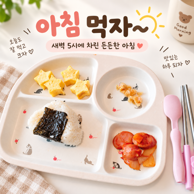 새벽 5시에 시작된 아침밥｜아이들 든든한 아침메뉴 참치주먹밥, 계란말이, 소시지볶음