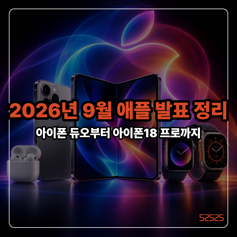 아이폰 듀오 한국 가격 공개, 2026년 9월 애플 발표 정리