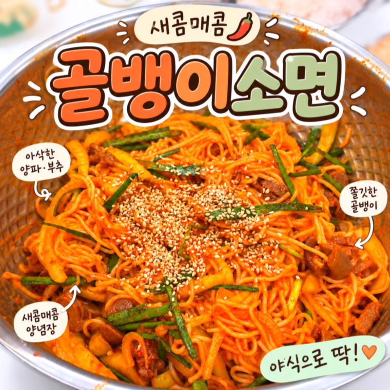 골뱅이소면 만들기 새콤매콤 골뱅이무침 양념장 레시피