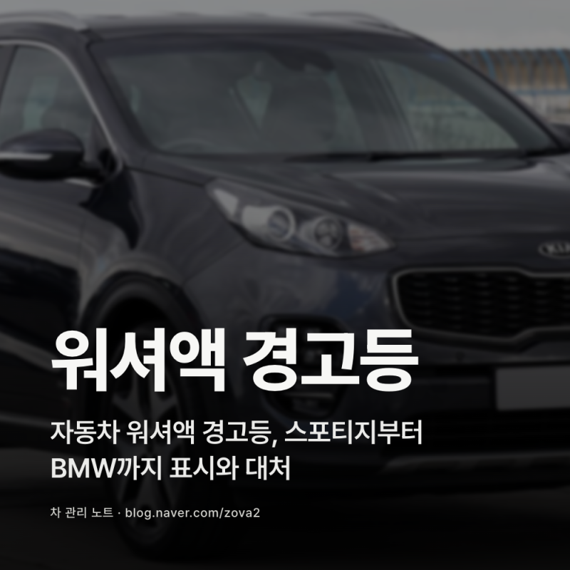 자동차 워셔액 경고등, 스포티지부터 BMW까지 표시와 대처