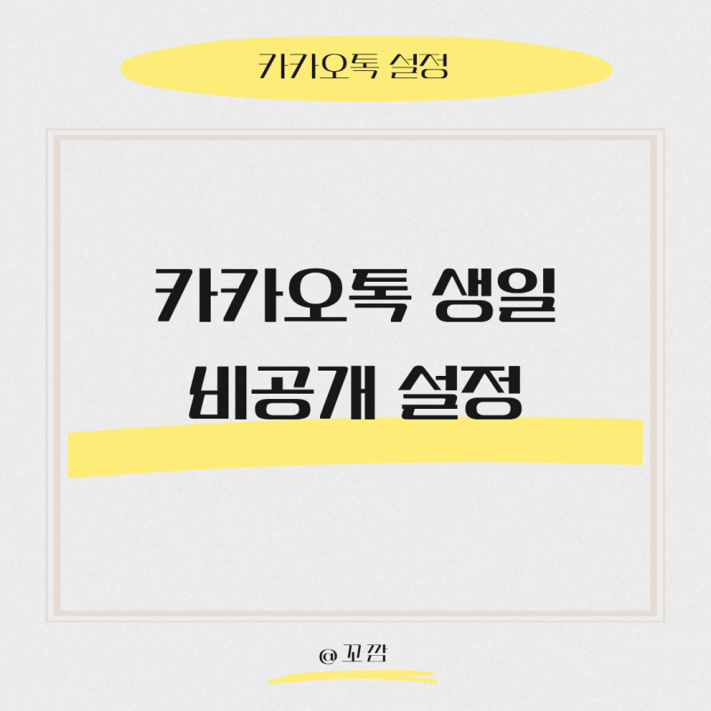 카카오톡 생일 비공개 설정, 카톡 생일 알림 안 뜨게 하는 방법