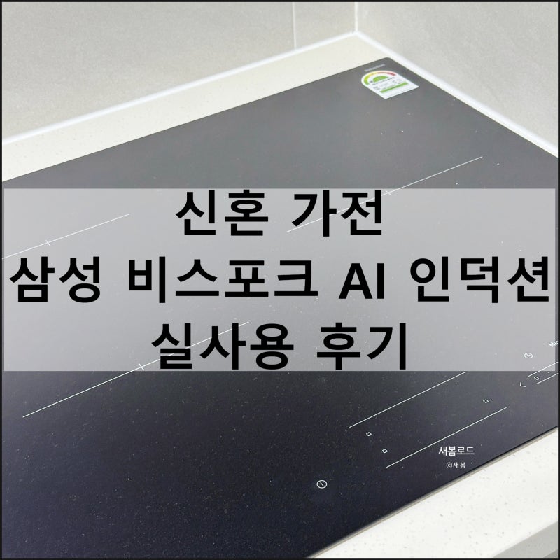 삼성 비스포크 AI 인덕션 인피니티 무광 글라스 NZ63DB503CFT 신혼 가전 실사용 후기