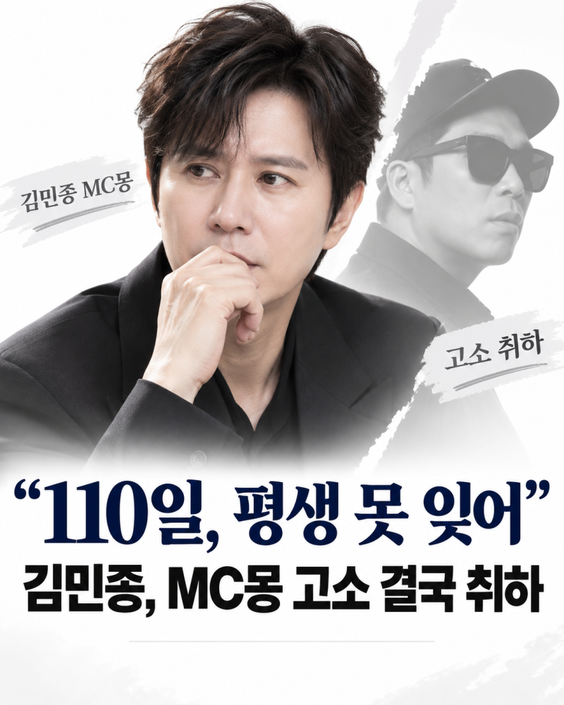 “110일 평생 못 잊어” 김민종, MC몽 고소 결국 취하한 진짜 이유