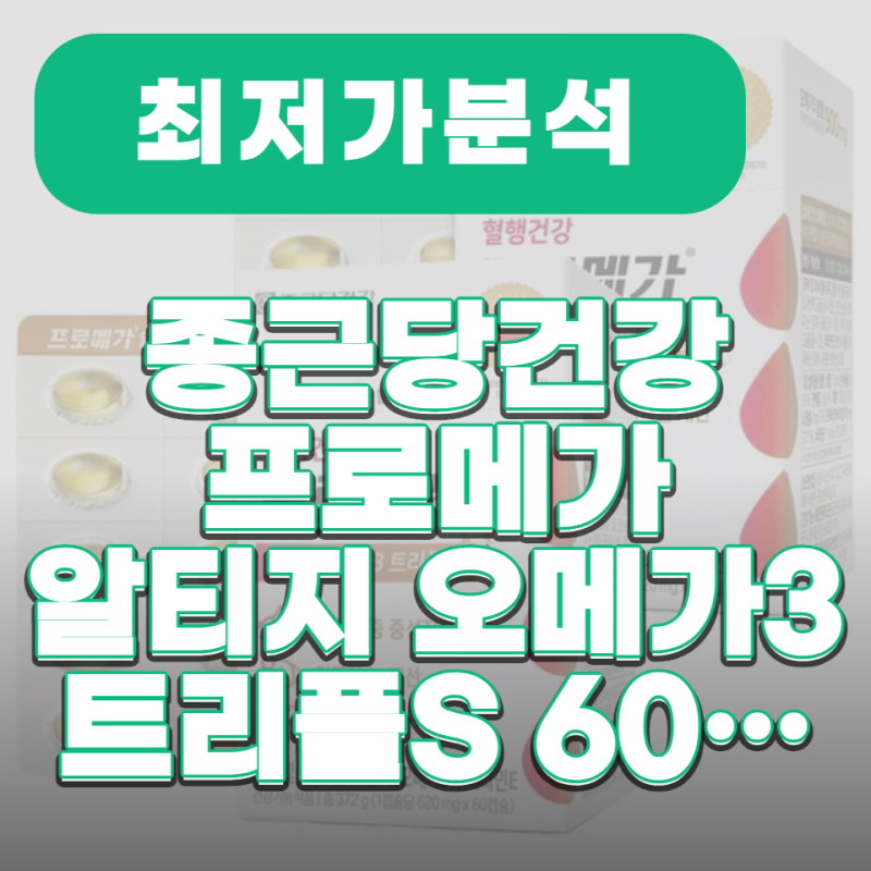 개당 7,270원 - 종근당건강 프로메가 알티지 오메가3 트리플S 60정 4개, 정말 싼 가격일까?