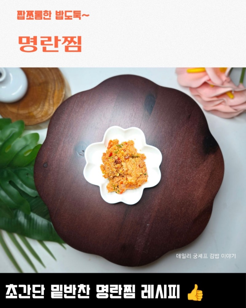 불 없이 전자레인지로 간단하게 만드는 명란찜 레시피