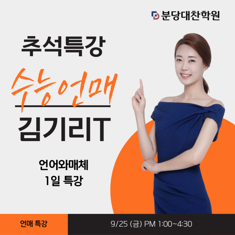 분당대찬 고3 추석특강 ■ 수능 국어 언매, 언어와매체 1일 특강 - 김기리T