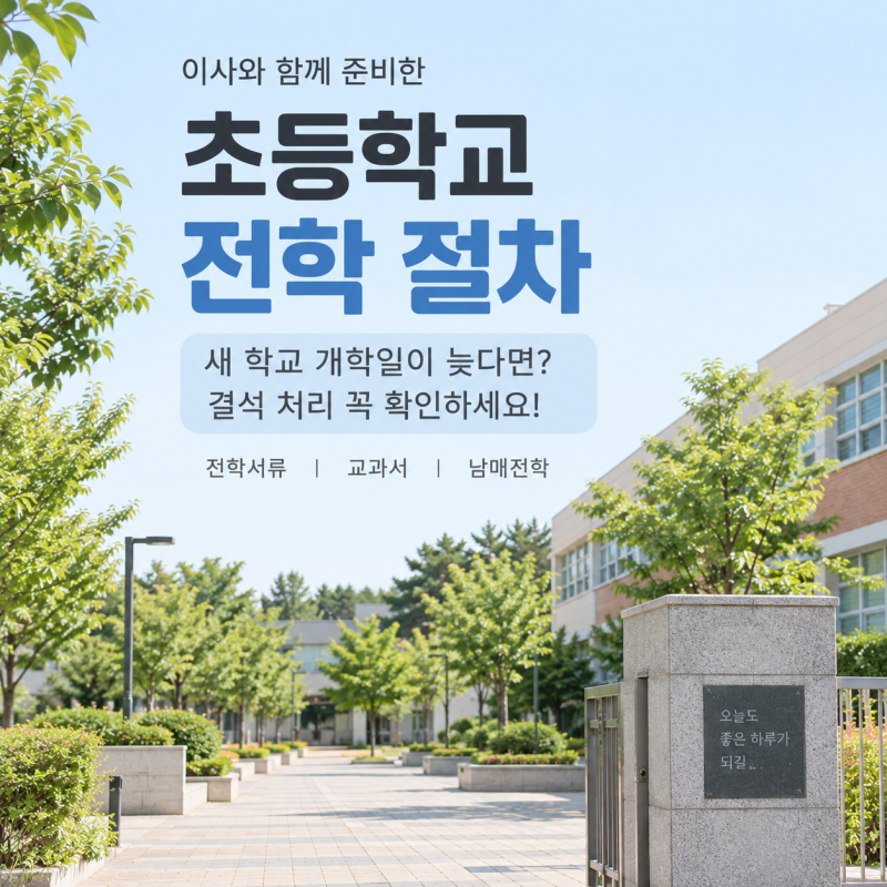 초등학교 전학 절차 ｜ 새 학교 개학일이 늦다면? 결석 처리 꼭 확인하세요.