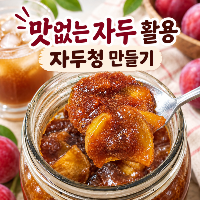 이영자 자두청 레시피, 맛없는 자두 활용법