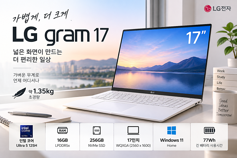 LG 17Z90S-GA5VK 가벼운 그램 노트북 17인치 36% 세일소식