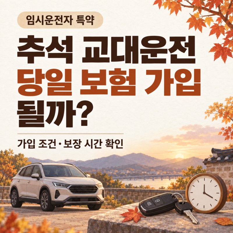 임시운전자 특약 당일 가입 가능할까? 추석 가족 교대운전 전 확인할 것