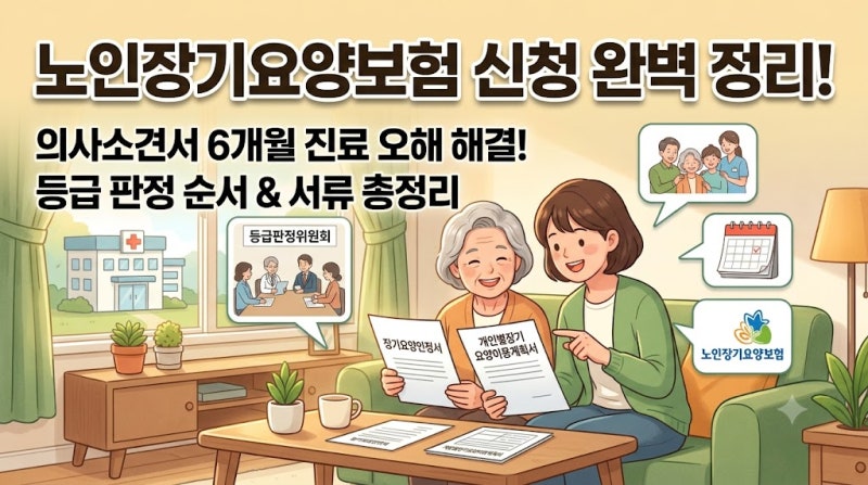 노인장기요양보험 재가급여 등급 신청 방법과 의사소견서 발급 팁
