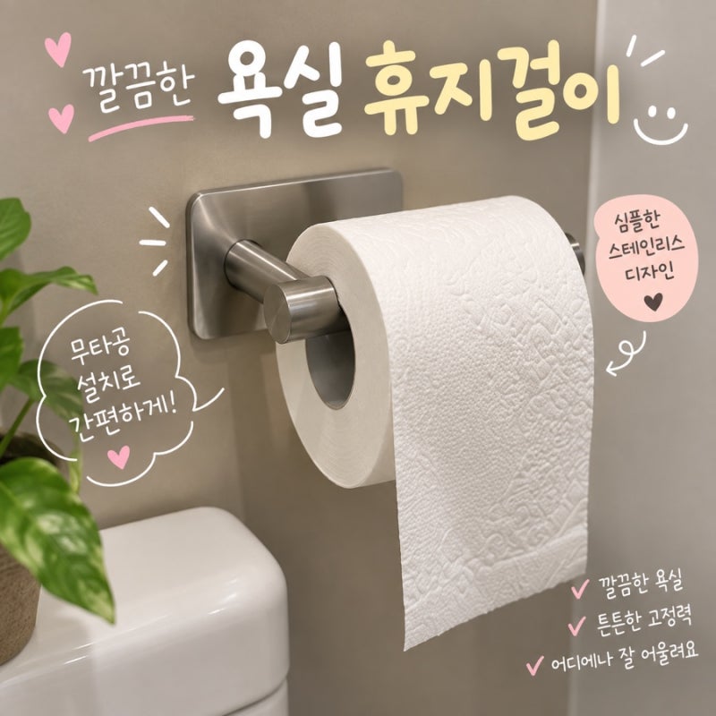 무타공휴지걸이 추천 인하우즈 스테인리스 욕실휴지걸이, 깔끔한 화장실 정리