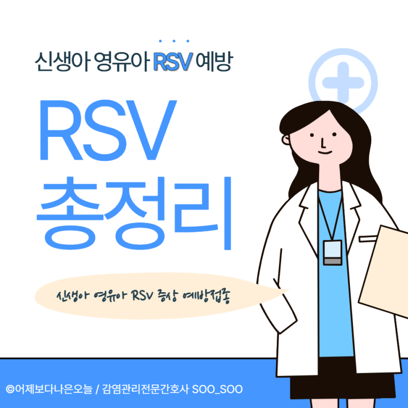 RSV 바이러스 증상부터 예방접종 비용까지 정리 | 베이포투스, 엔플론시아 차이 총정리