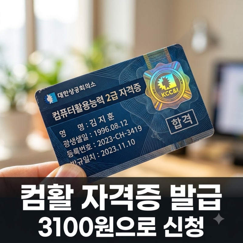 "합격했는데 자격증은 언제 와?" 컴활자격증발급 3100원으로 신청하는 법..