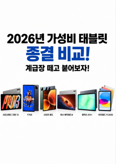 2026년 가성비 태블릿 종결 비교!계급장 떼고 붙어보자! 샤오신패드 프로 13 · Y700 5세대 · 샤....