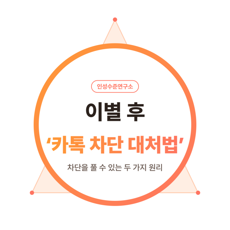 이별 후 '카톡 차단 대처법', 차단을 푸는 2가지 원리